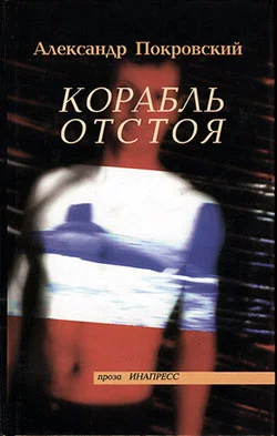 Корабль отстоя (сборник)