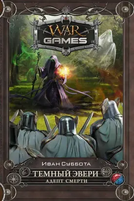 Тёмный Эвери. Адепт смерти