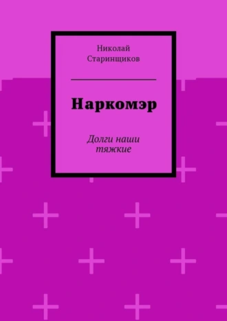 Наркомэр. Долги наши тяжкие