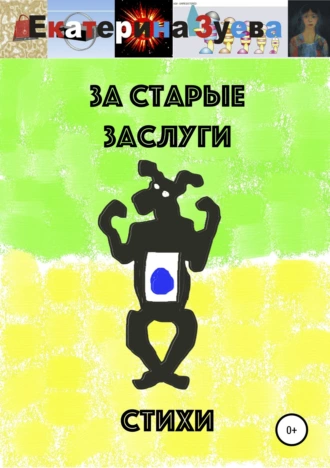 За старые заслуги. Стихи