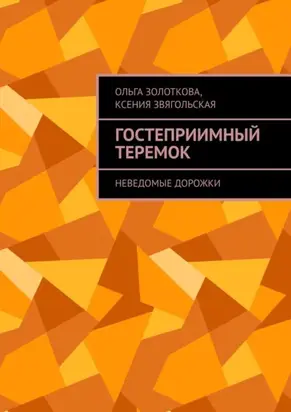 Гостеприимный Теремок. Неведомые дорожки