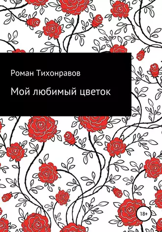 Мой любимый цветок