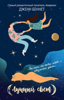 Лунный свет [litres]