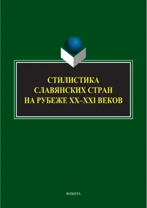 Стилистика славянских стран на рубеже XX-XXI веков