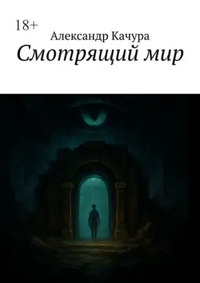 Смотрящий мир