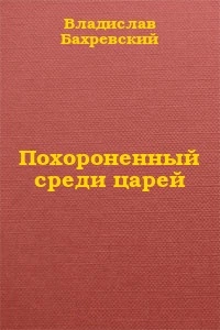 Похороненный среди царей