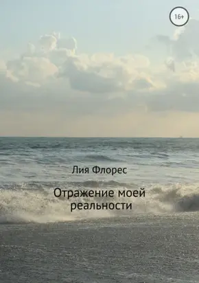 Отражение моей реальности