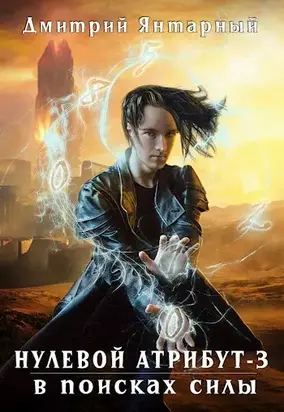 В поисках силы [СИ]