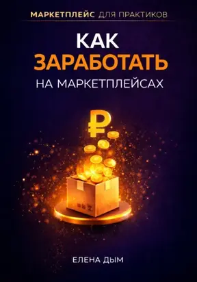 Как заработать на маркетплейсах