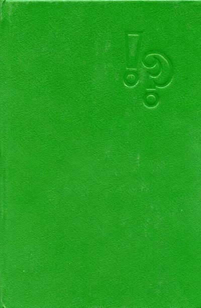 Детектив — литература плюс игра…