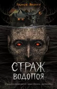 Страж водопоя [сборник litres]