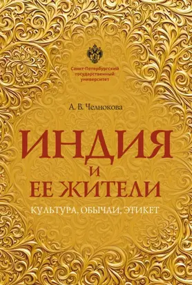 Индия и ее жители. Культура, обычаи, этикет