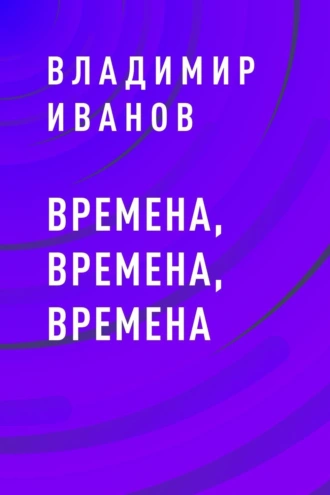 Времена, времена, времена