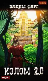 Излом 2.0 [publisher: ИДДК; оптимизирована обложка]