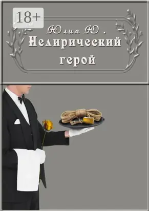 Нелирический герой