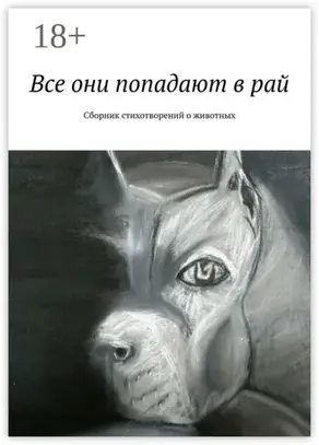 Все они попадают в рай. Сборник стихотворений о животных