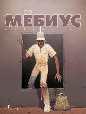 Мёбиус. Избранное. Книга 2