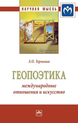 Геопоэтика: международные отношения и искусство