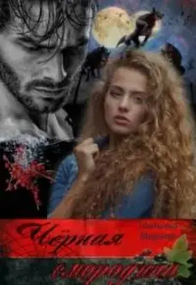 Чёрная смородина [18+]