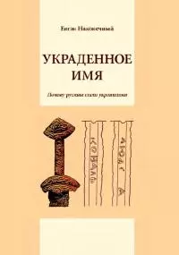 Украденное имя [Почему русины стали украинцами]