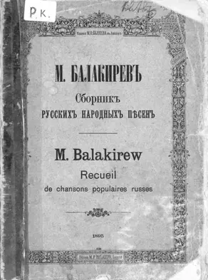 Сборник русских народных песен составленный М. Балакиревым