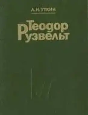 Теодор Рузвельт. Политический портрет