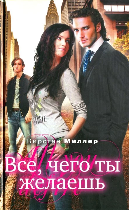 Всё, чего ты желаешь