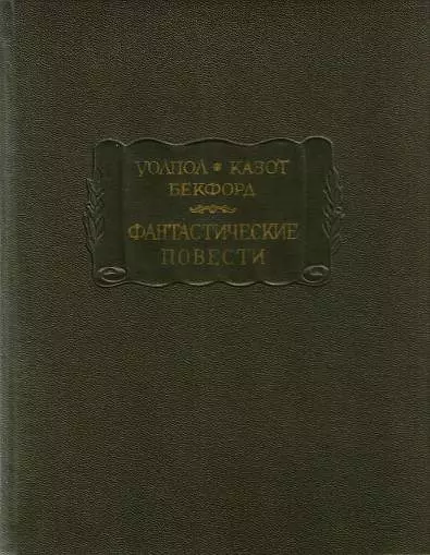 Фантастические повести (Замок Отранто. Влюбленный дьявол. Ватек)