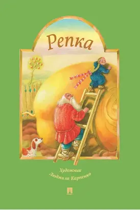 Репка. Русская народная сказка