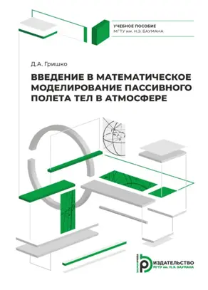 Введение в математическое моделирование пассивного полета тел в атмосфере