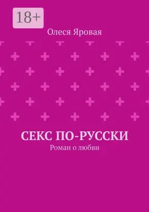 Секс по-русски. Роман о любви