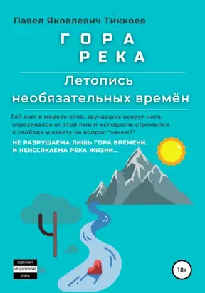 ГОРА РЕКА. Летопись необязательных времён