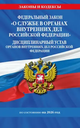 Федеральный закон «О службе в органах внутренних дел Российской Федерации». Дисциплинарный устав органов внутренних дел Российской Федерации. По состоянию на 2026 год.