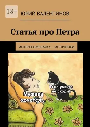 Статья про Петра. Интересная наука – источники