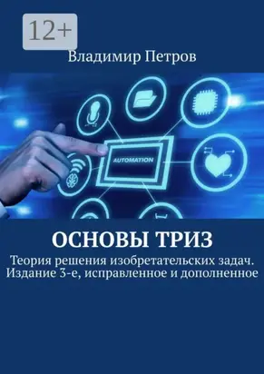 Основы ТРИЗ. Теория решения изобретательских задач. Издание 3-е, исправленное и дополненное