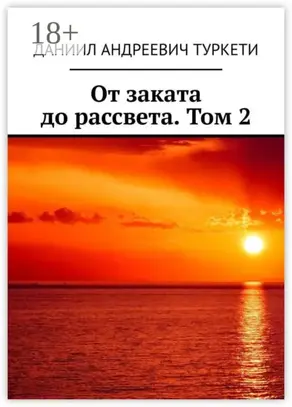 От заката до рассвета. Том 2