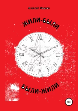 Жили-были… были-Жили