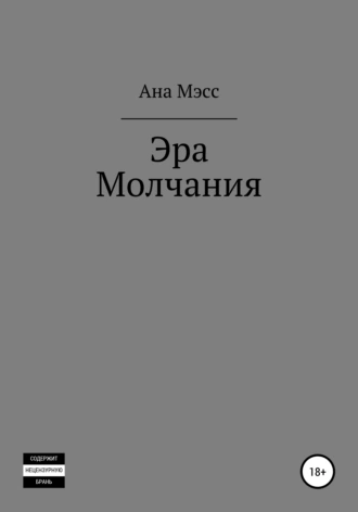 Эра молчания