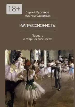 Импрессионисты. Повесть о старшеклассниках