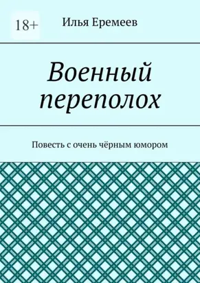 Военный переполох. Повесть с очень чёрным юмором