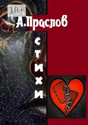 Стихи. Осколки