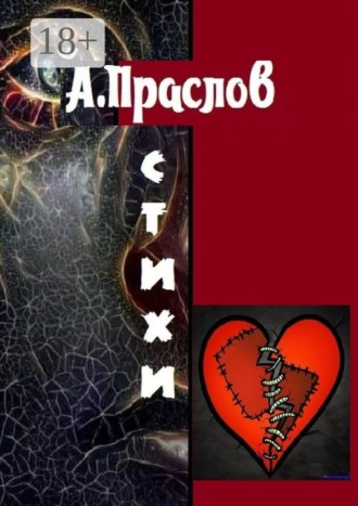 Стихи. Осколки