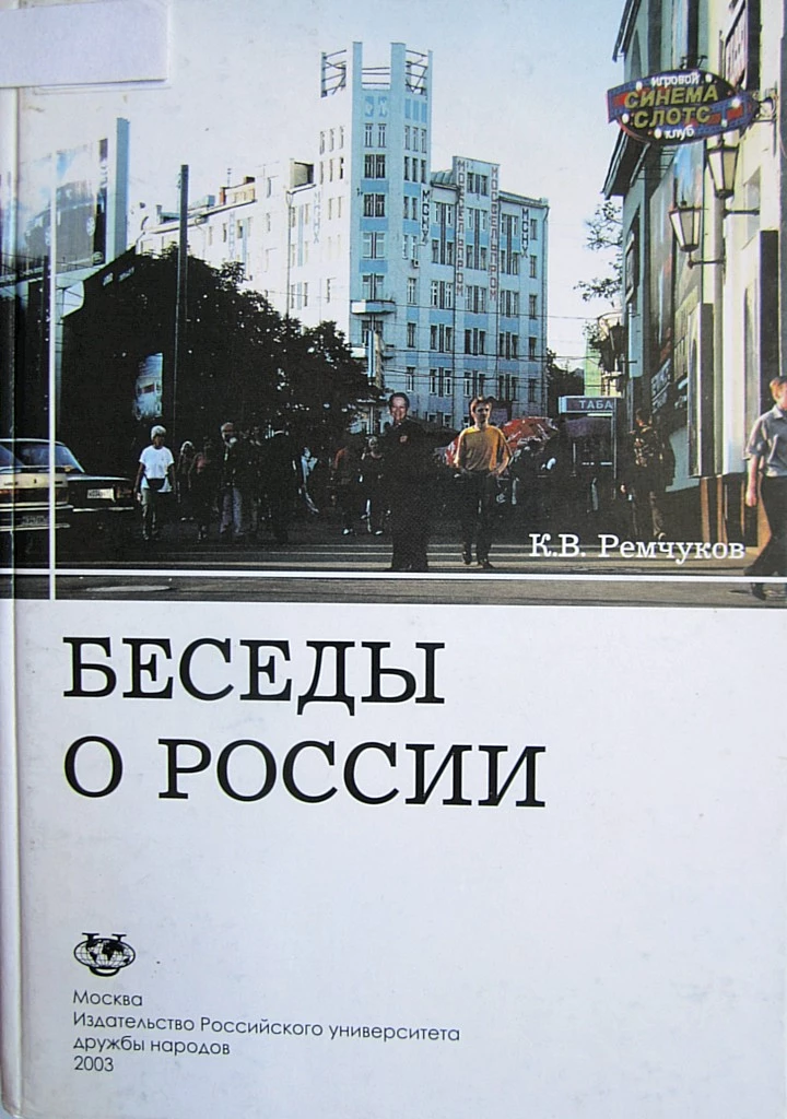 Беседы о России