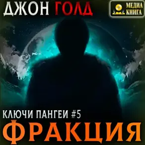 Ключи Пангеи. Фракция