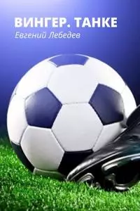 Вингер. Танке [СИ]