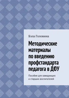 Методические материалы по введению профстандарта педагога в ДОУ. Пособие для заведующих и старших воспитателей