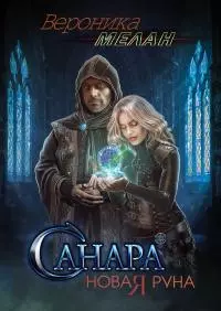 Санара. Новая руна [СИ litres]