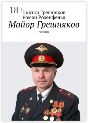 Майор Грешняков. Рассказы