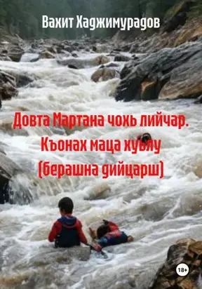 Довта Мартана чохь лийчар. Къонах маца хуьлу (берашна дийцарш)