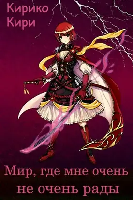Мир, где мне очень не очень рады [СИ]